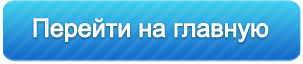Вернуться на главную